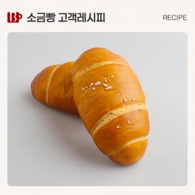 소금빵 고객레시피.jpg