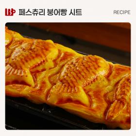 페스츄리 붕어빵 시트.jpg