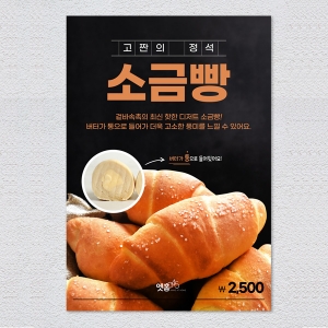 소금빵 포스터 카페 메뉴 디저트 음료 홍보 POP A4 A3 실내외 배너 출력물