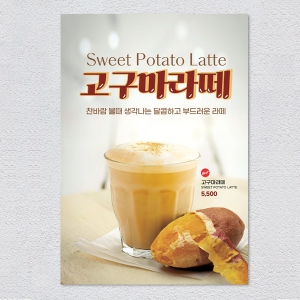 고구마라떼 카페 포스터 메뉴 디저트 음료 홍보 POP A4 A3 실내외 배너