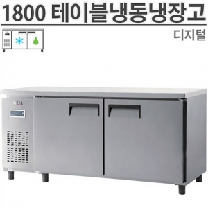 유니크 1800 테이블 냉장냉동고 디지털