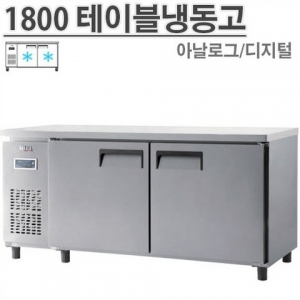 유니크 1800 테이블 냉동고 디지털