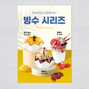 빙수 포스터 카페 메뉴 디저트 음료 홍보 POP A4 A3 실내외 배너 1+1