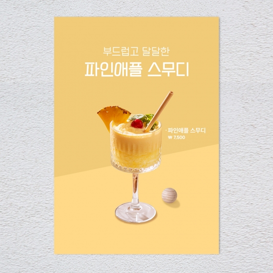 파인애플스무디 포스터 카페 메뉴 디저트 음료 홍보 POP A4 A3 실내외 배너 1+1