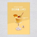 파인애플스무디 포스터 카페 메뉴 디저트 음료 홍보 POP A4 A3 실내외 배너 1+1