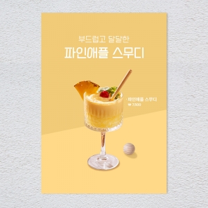 파인애플스무디 포스터 카페 메뉴 디저트 음료 홍보 POP A4 A3 실내외 배너 1+1