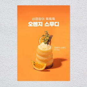 오렌지스무디 포스터 카페 메뉴 디저트 음료 홍보 POP A4 A3 실내외 배너 1+1