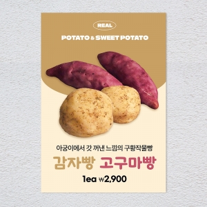 감자고구마빵 포스터 카페 메뉴 디저트 음료 홍보 POP A4 A3 실내외 배너 1+1