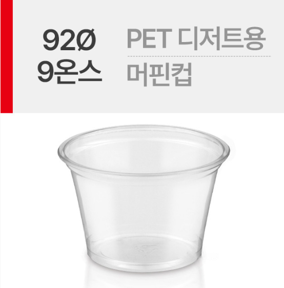 PET 디저트컵 92파이 9온스 일회용 테이크아웃 아이스 플라스틱컵 과일컵 50개입