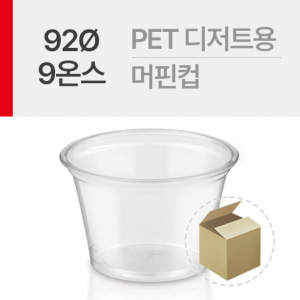 PET 디저트컵 92파이 9온스 일회용 테이크아웃 아이스 플라스틱컵 과일컵 50개입