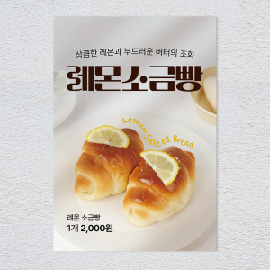 레몬 버터 소금빵 2종 포스터 카페 메뉴 디저트 음료 홍보 POP A4 A3 실내외 배너 1+1