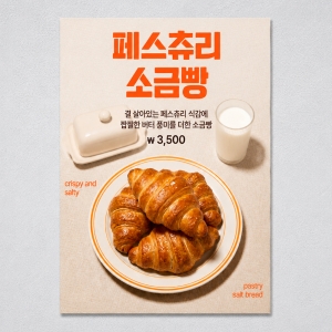 온도우 페스츄리 소금빵 2종 포스터 카페 메뉴 디저트 음료 홍보 POP A4 A3 실내외 배너 1+1