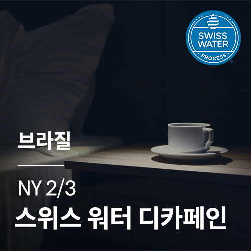 브라질 NY2/3 스위스 워터 디카페인 &middot; 2월세일