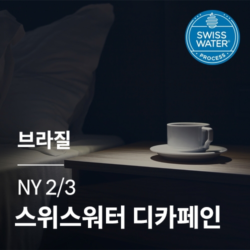 [브라질] NY2/3 스위스 워터 디카페인 · 어텀세일