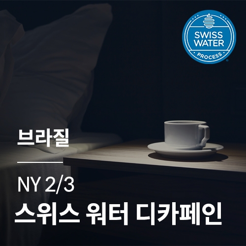 브라질 NY2/3 스위스 워터 디카페인 &middot; 2월세일