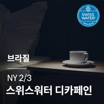 [브라질] NY2/3 스위스 워터 디카페인