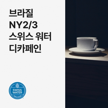 브라질 NY2/3 스위스 워터 디카페인 &middot; 8월세일