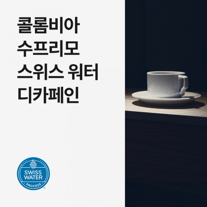 콜롬비아 수프리모 스위스 워터 디카페인
