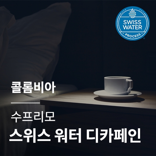 콜롬비아 수프리모 스위스 워터 디카페인