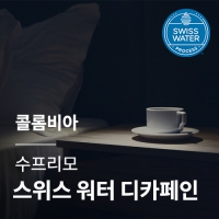 콜롬비아 수프리모 스위스 워터 디카페인 &middot; 5월세일