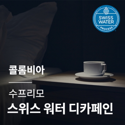 콜롬비아 수프리모 스위스 워터 디카페인 &middot; 5월세일