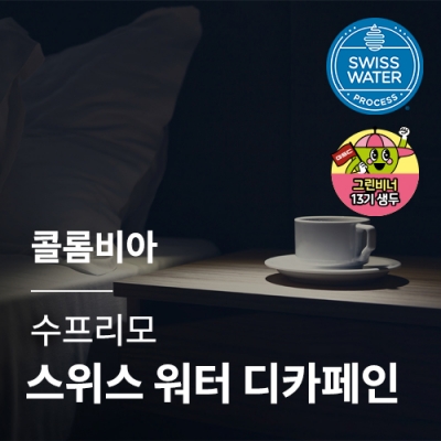 콜롬비아 수프리모 스위스 워터 디카페인