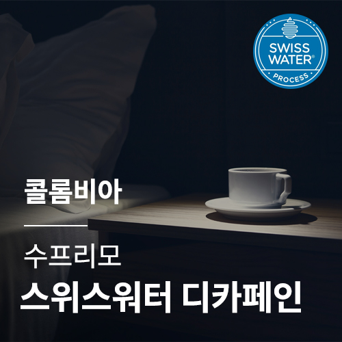 [콜롬비아] 수프리모 스위스 워터 디카페인