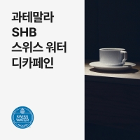 과테말라 SHB 스위스 워터 디카페인