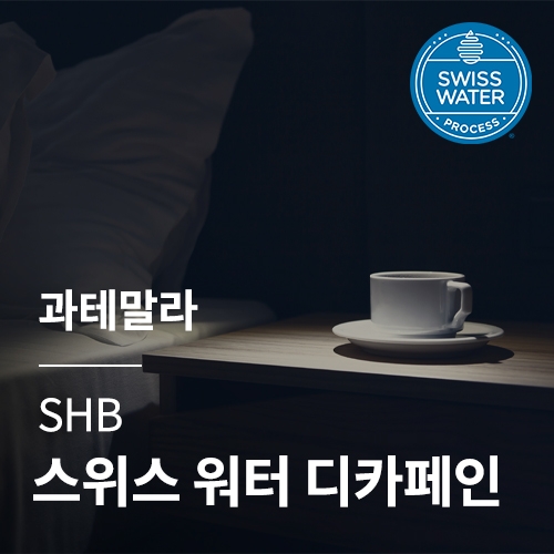 과테말라 SHB 스위스 워터 디카페인