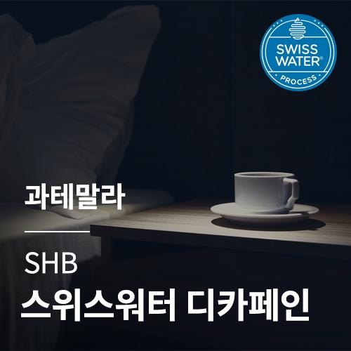 [과테말라] SHB 스위스 워터 디카페인