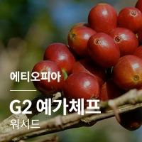 에티오피아 G2 예가체프 워시드 &middot; 2월세일