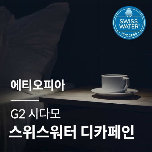[에티오피아] G2 시다모 스위스 워터 디카페인