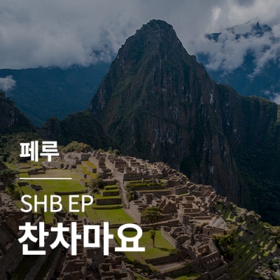 [페루] SHB EP 찬차마요🌊썸머세일