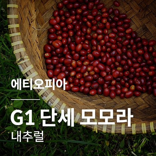 [에티오피아] G1 단세 모모라 내추럴☆아울렛☆
