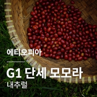[에티오피아] G1 단세 모모라 내추럴☆아울렛☆