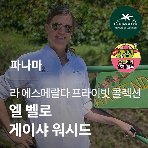 파나마 라 에스메랄다 프라이빗 콜렉션 엘 벨로 게이샤 워시드 &middot; 아울렛