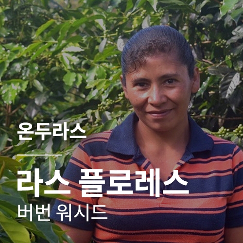 온두라스 라스 플로레스 버번 워시드