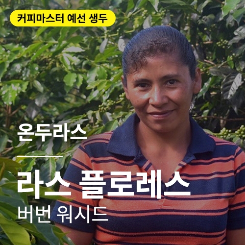 온두라스 라스 플로레스 버번 워시드