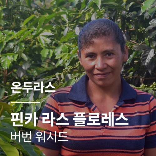 온두라스 라스 플로레스 버번 워시드 · 5월세일