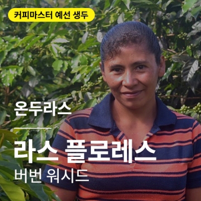 온두라스 라스 플로레스 버번 워시드 &middot; 예선생두