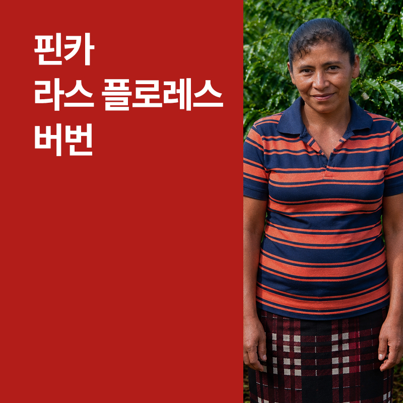 온두라스 라스 플로레스 버번 워시드