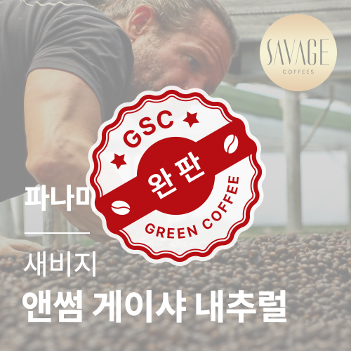 [파나마] [새비지] 앤썸 게이샤 내추럴
