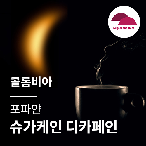 콜롬비아 포파얀 슈가케인 디카페인