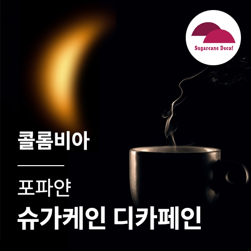 콜롬비아 포파얀 슈가케인 디카페인