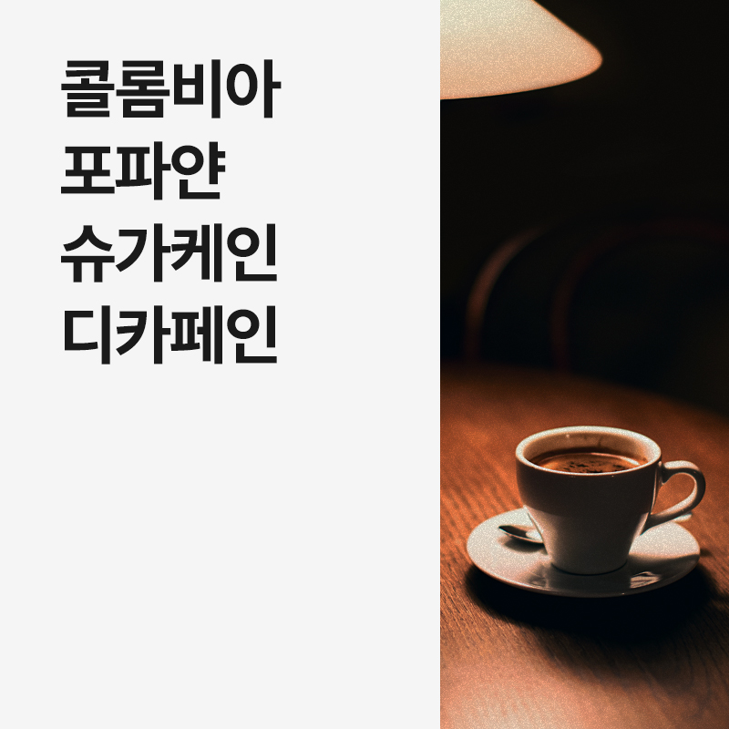 콜롬비아 포파얀 슈가케인 디카페인 &middot; 8월세일