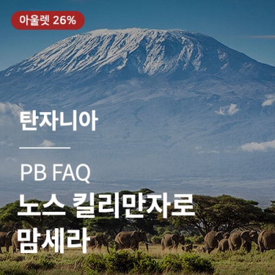 [탄자니아] PB FAQ 노스 킬리만자로 맘세라☆마감세일☆