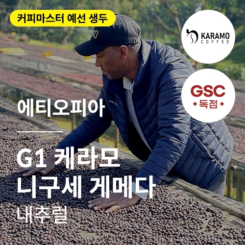 에티오피아 G1 케라모 니구세 게메다 내추럴