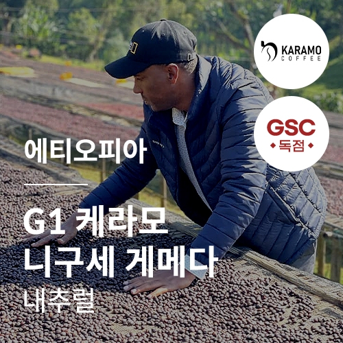 에티오피아 G1 케라모 니구세 게메다 내추럴