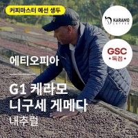 에티오피아 G1 케라모 니구세 게메다 내추럴 &middot; 예선생두
