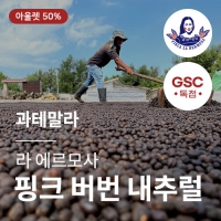 [과테말라] [라 에르모사] SHB EP 핑크 버번 내추럴